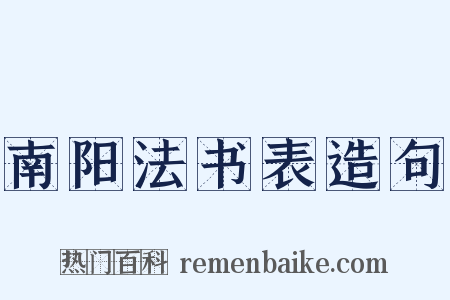 南阳法书表造句是什么意思的图片